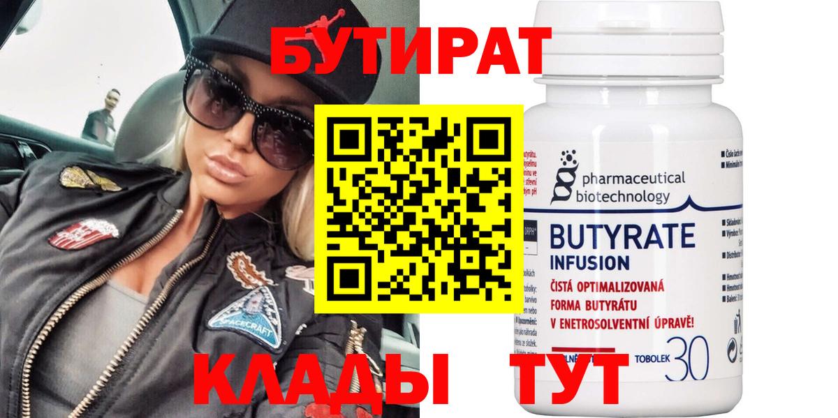 Бутират Butirat Белореченск